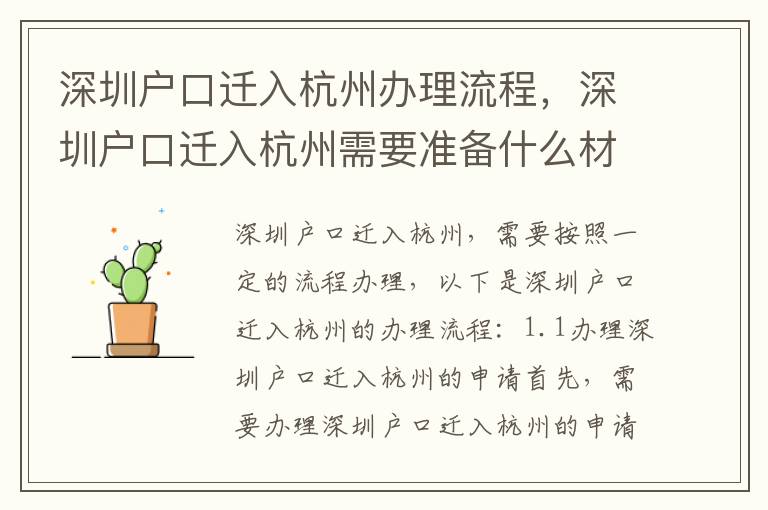 深圳戶口遷入杭州辦理流程，深圳戶口遷入杭州需要準備什么材料
