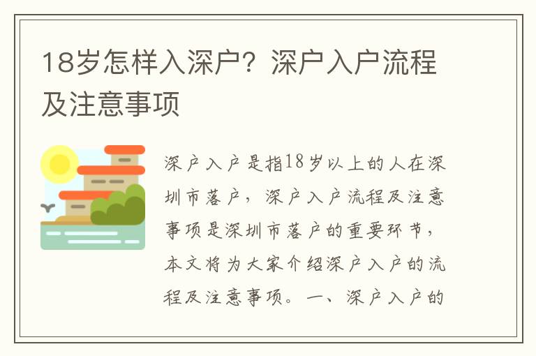 18歲怎樣入深戶？深戶入戶流程及注意事項(xiàng)