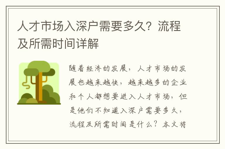 人才市場入深戶需要多久？流程及所需時間詳解