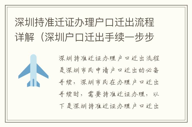 深圳持準(zhǔn)遷證辦理戶口遷出流程詳解（深圳戶口遷出手續(xù)一步步操作）