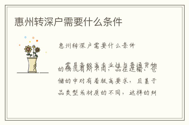 惠州轉(zhuǎn)深戶需要什么條件