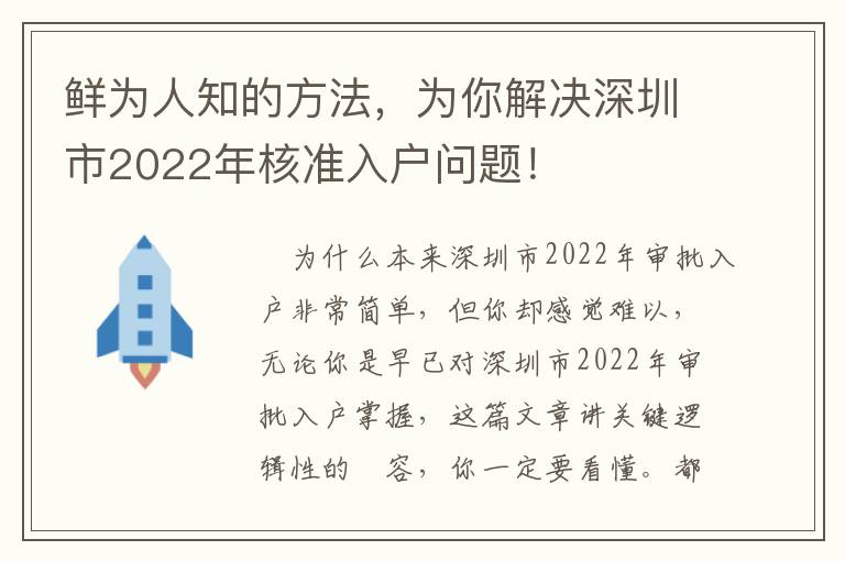 鮮為人知的方法，為你解決深圳市2022年核準入戶問題！