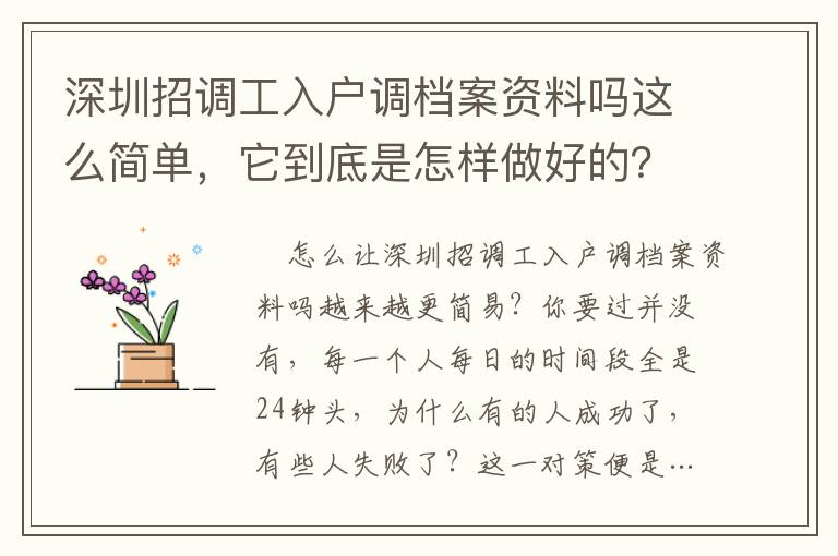 深圳招調(diào)工入戶調(diào)檔案資料嗎這么簡單，它到底是怎樣做好的？