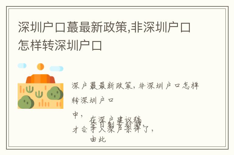 深圳戶口蕞最新政策,非深圳戶口怎樣轉(zhuǎn)深圳戶口