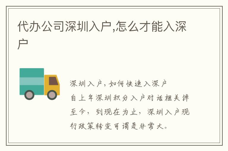 代辦公司深圳入戶(hù),怎么才能入深戶(hù)