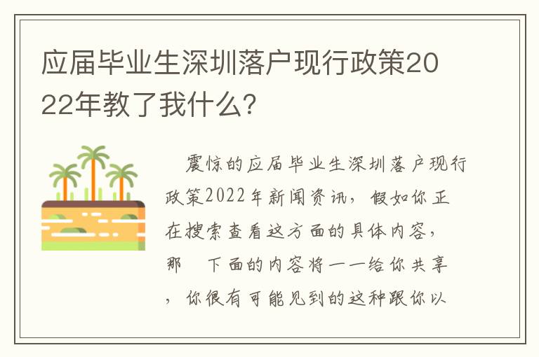 應屆畢業生深圳落戶現行政策2022年教了我什么？