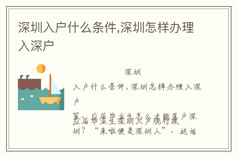 深圳入戶(hù)什么條件,深圳怎樣辦理入深戶(hù)