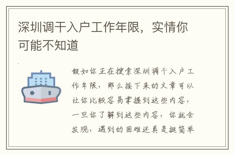 深圳調(diào)干入戶工作年限，實(shí)情你可能不知道