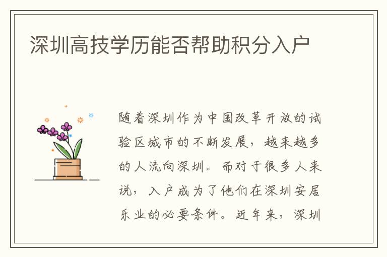 深圳高技學歷能否幫助積分入戶