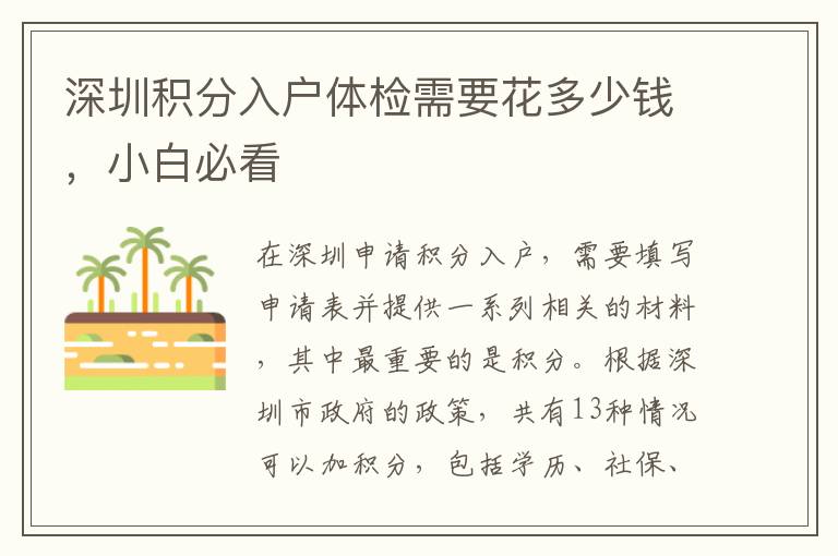 深圳積分入戶體檢需要花多少錢，小白必看