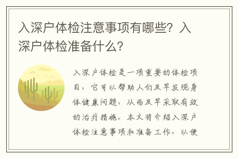 入深戶體檢注意事項(xiàng)有哪些？入深戶體檢準(zhǔn)備什么？