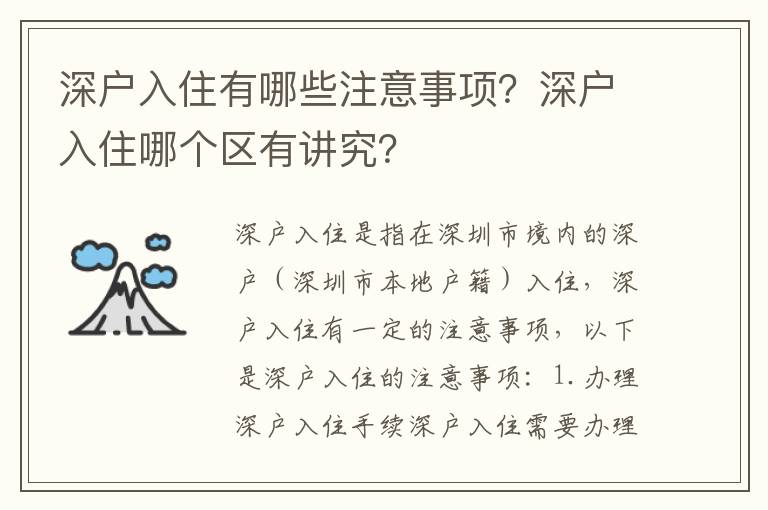 深戶入住有哪些注意事項(xiàng)？深戶入住哪個(gè)區(qū)有講究？