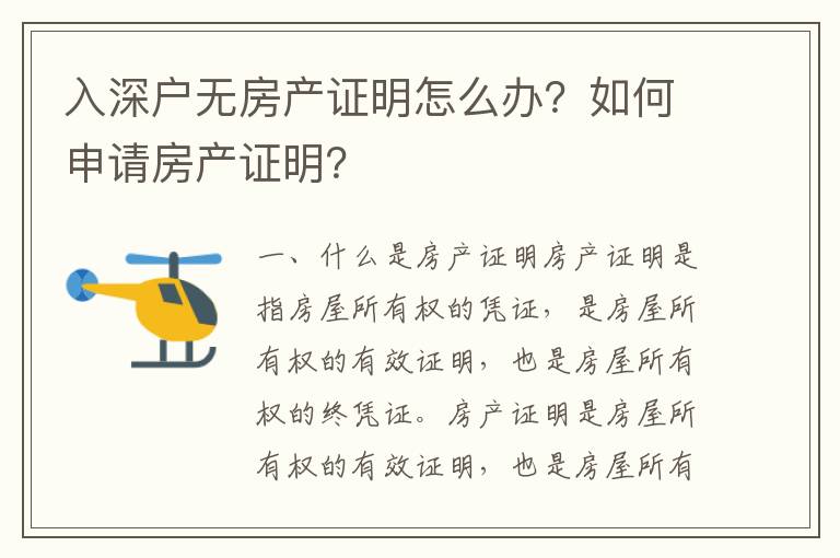 入深戶無房產(chǎn)證明怎么辦？如何申請(qǐng)房產(chǎn)證明？