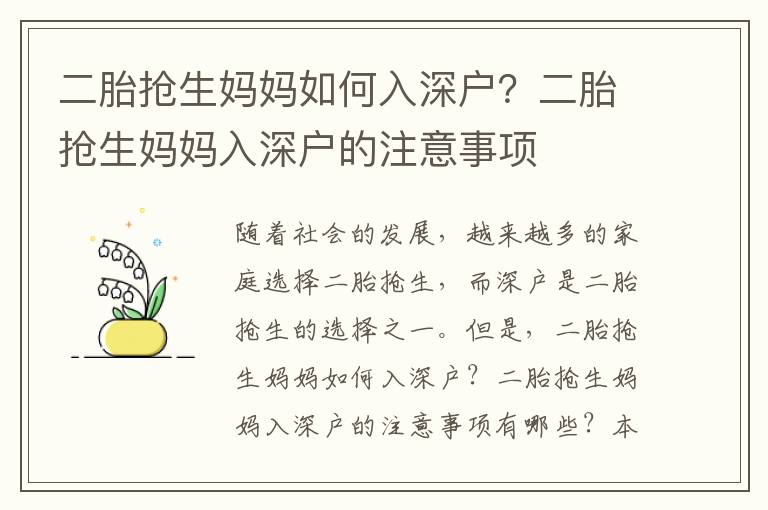 二胎搶生媽媽如何入深戶？二胎搶生媽媽入深戶的注意事項