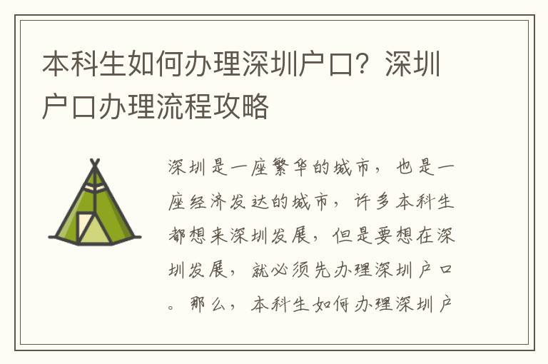 本科生如何辦理深圳戶(hù)口？深圳戶(hù)口辦理流程攻略
