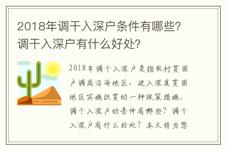 2018年調(diào)干入深戶條件有哪些？調(diào)干入深戶有什么好處？