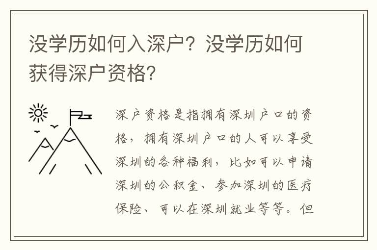 沒學歷如何入深戶？沒學歷如何獲得深戶資格？