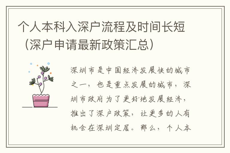 個(gè)人本科入深戶流程及時(shí)間長(zhǎng)短（深戶申請(qǐng)最新政策匯總）
