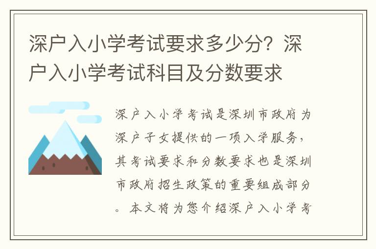 深戶入小學考試要求多少分？深戶入小學考試科目及分數(shù)要求