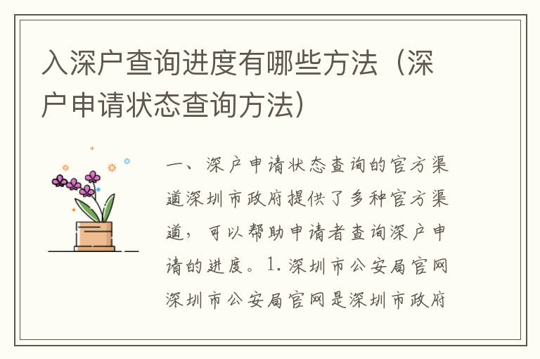 入深戶查詢進(jìn)度有哪些方法（深戶申請(qǐng)狀態(tài)查詢方法）