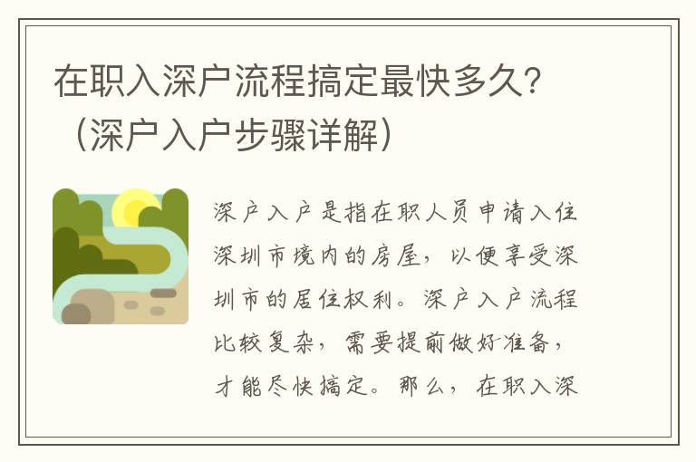 在職入深戶流程搞定最快多久？（深戶入戶步驟詳解）