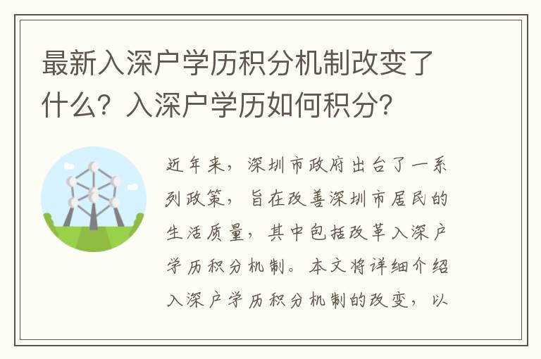 最新入深戶學歷積分機制改變了什么？入深戶學歷如何積分？