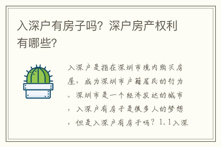 入深戶有房子嗎？深戶房產(chǎn)權(quán)利有哪些？