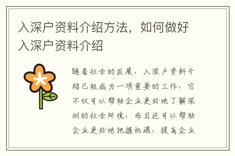入深戶資料介紹方法，如何做好入深戶資料介紹