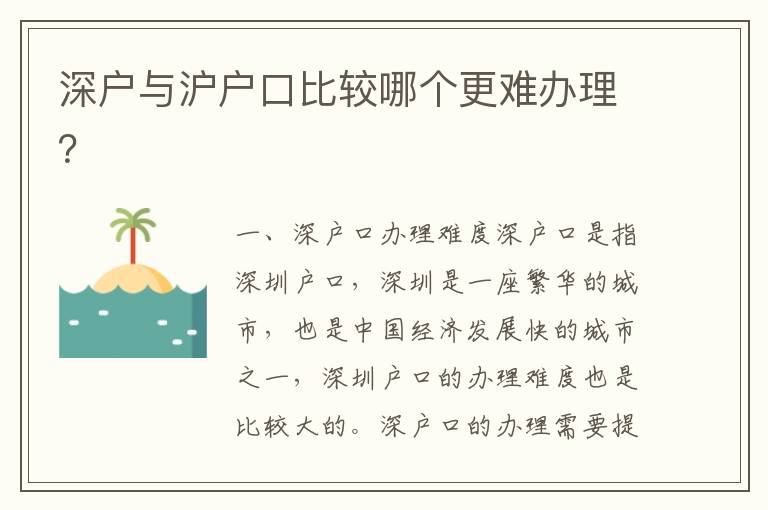 深戶與滬戶口比較哪個更難辦理？