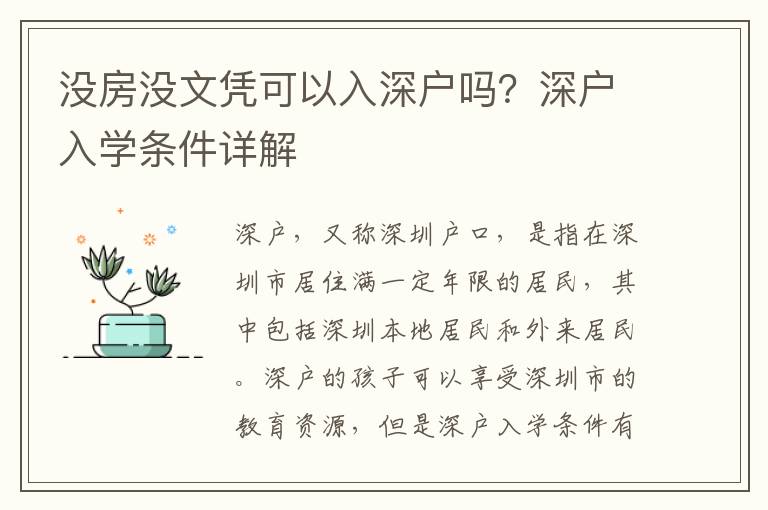 沒房沒文憑可以入深戶嗎？深戶入學(xué)條件詳解