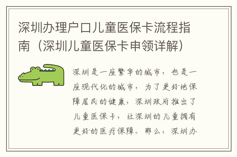深圳辦理戶口兒童醫(yī)?？鞒讨改希ㄉ钲趦和t(yī)保卡申領(lǐng)詳解）