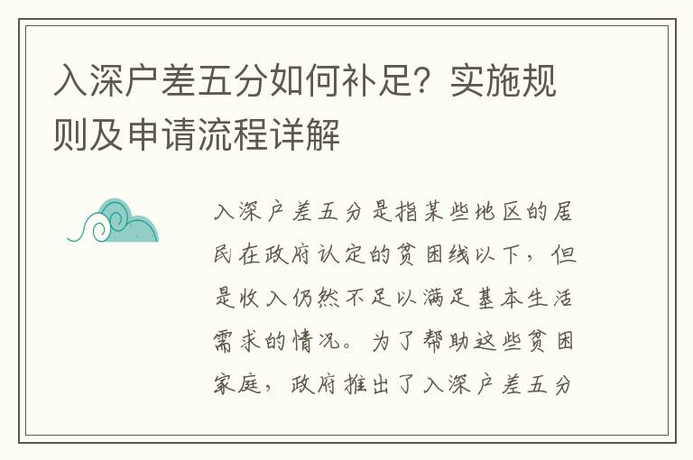 入深戶差五分如何補足？實施規則及申請流程詳解