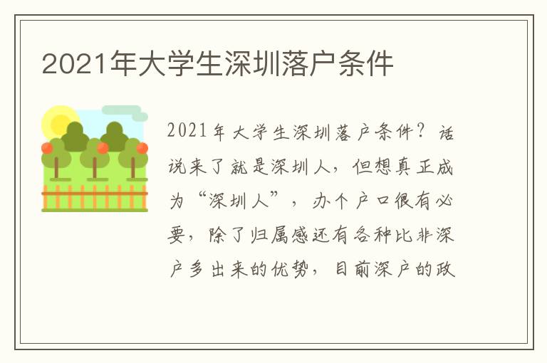 2021年大學(xué)生深圳落戶條件