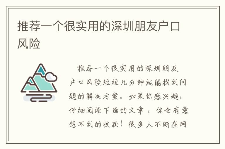 推薦一個很實用的深圳朋友戶口風險