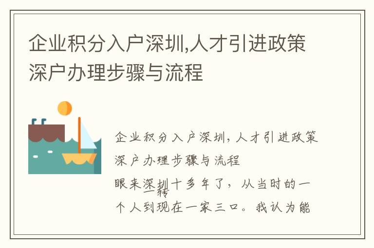 企業(yè)積分入戶深圳,人才引進(jìn)政策深戶辦理步驟與流程