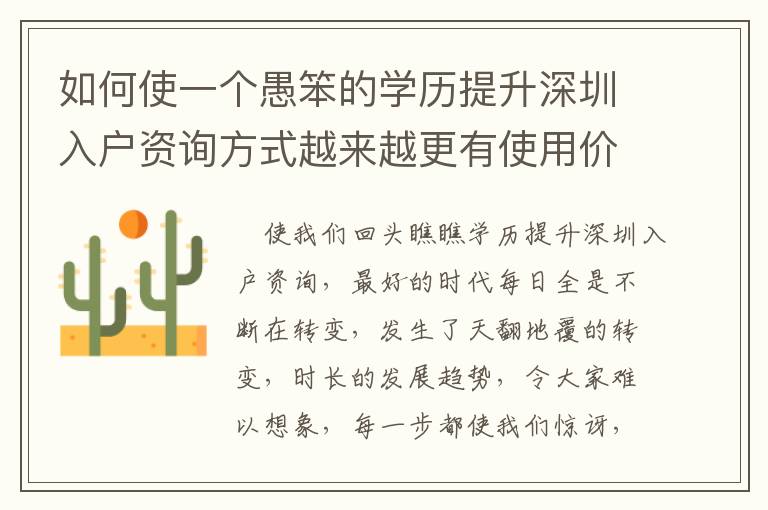 如何使一個(gè)愚笨的學(xué)歷提升深圳入戶資詢方式越來越更有使用價(jià)值？