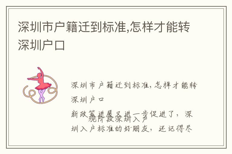 深圳市戶籍遷到標(biāo)準(zhǔn),怎樣才能轉(zhuǎn)深圳戶口