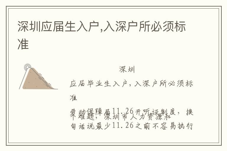 深圳應(yīng)屆生入戶,入深戶所必須標(biāo)準(zhǔn)