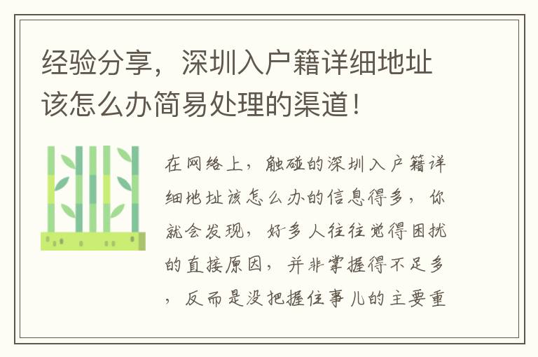 經(jīng)驗(yàn)分享，深圳入戶籍詳細(xì)地址該怎么辦簡易處理的渠道！