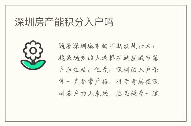 深圳房產(chǎn)能積分入戶嗎