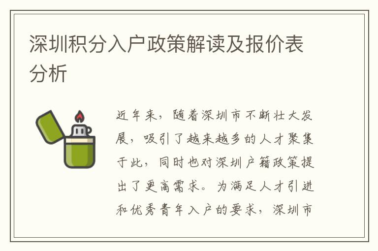 深圳積分入戶政策解讀及報(bào)價(jià)表分析