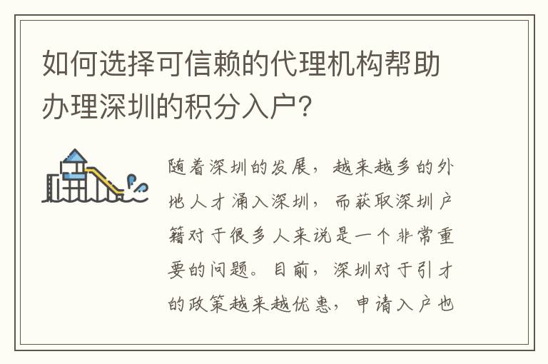 如何選擇可信賴的代理機構(gòu)幫助辦理深圳的積