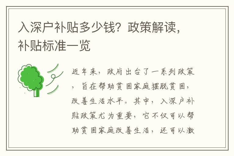 入深戶補貼多少錢？政策解讀，補貼標準一覽