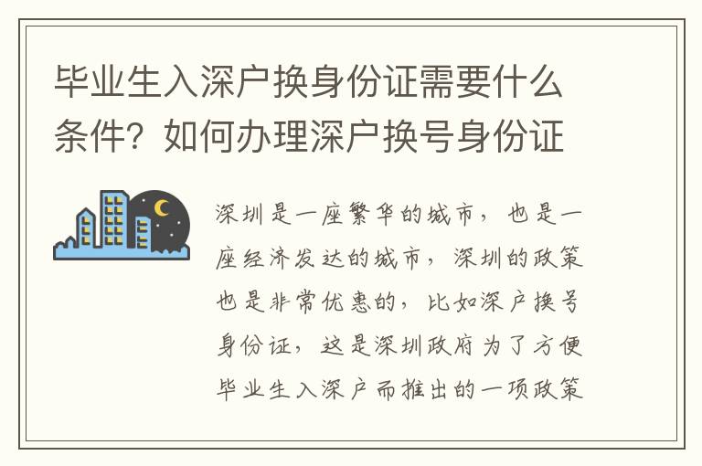 畢業生入深戶換身份證需要什么條件？如何辦理深戶換號身份證