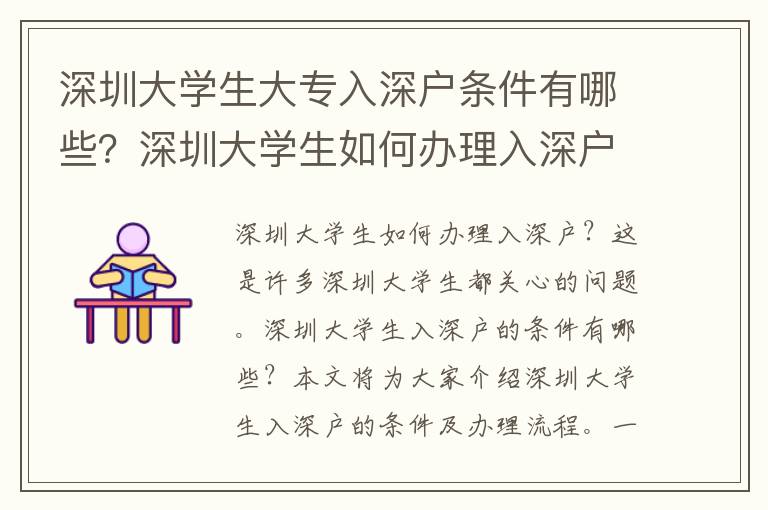 深圳大學生大專入深戶條件有哪些？深圳大學生如何辦理入深戶