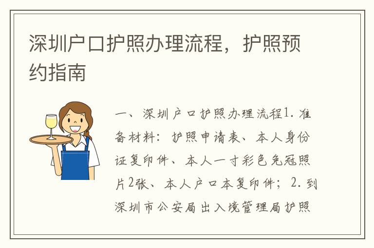 深圳戶口護(hù)照辦理流程，護(hù)照預(yù)約指南