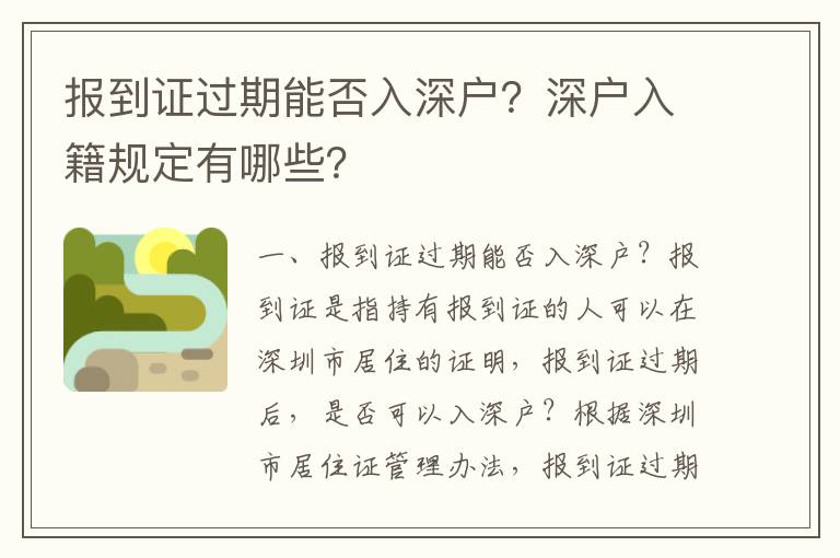 報(bào)到證過期能否入深戶？深戶入籍規(guī)定有哪些？