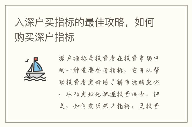入深戶買指標(biāo)的最佳攻略，如何購買深戶指標(biāo)