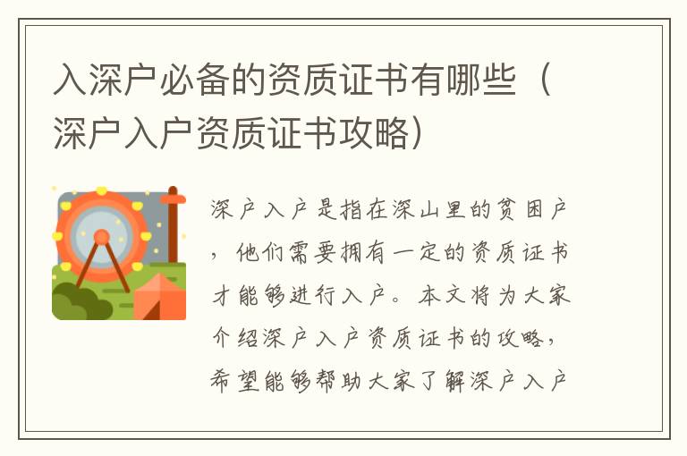 入深戶(hù)必備的資質(zhì)證書(shū)有哪些（深戶(hù)入戶(hù)資質(zhì)證書(shū)攻略）