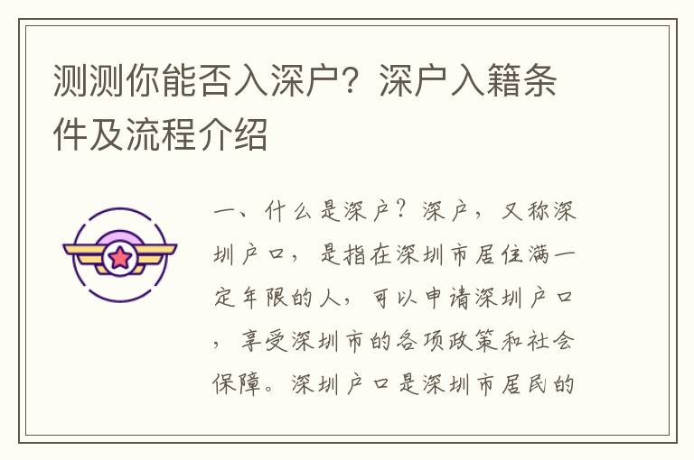 測測你能否入深戶？深戶入籍條件及流程介紹